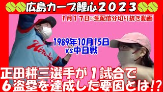 【解説】なぜ正田耕三選手は１試合に６盗塁もできた！？１９８９年１０月１５日の対中日戦での出来事を徹底解説！！【1月17日生配信分・切り抜き動画】   ​@カープと銭湯を応援日本電