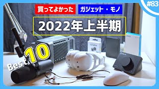 【2022年上半期】買ってよかったモノ・ガジェット Best10