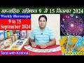 Tarot साप्ताहिक राशिफल ~ 9 to 15 September 2024 Weekly Horoscope