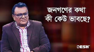 জনগণের কথা কী কেউ ভাবছে? | Talk Show | Bangla Talk Show | Desh TV