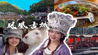 VLOG｜凤凰古城｜吃喝住介绍｜苗服拍照｜省内短途旅行