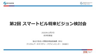 第2回スマートビル将来ビジョン検討会