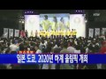 일본 도쿄 2020년 하계 올림픽 개최 ytn