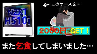 【ゆっくり】NZXT H510を２０００円で手に入れた話【自作PC】