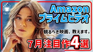 アマゾンプライムビデオ７月配信の注目作４選【おすすめ映画紹介】【Amazonプライムビデオ】