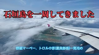 石垣島 一周の旅。お目当てはマーペーとトロルの舌。