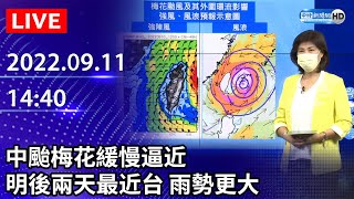 【LIVE直播】中颱梅花緩慢逼近　明後兩天最近台 雨勢更大｜2022.09.11 @ChinaTimes