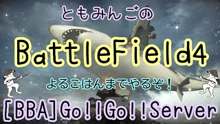 [BF4]ともみんごのあったりめぇ！