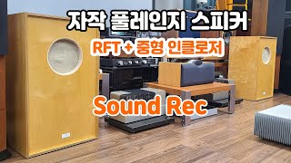 자작 RFT 풀레인지 녹음 영상