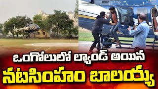 ఒంగోలులో ల్యాండ్ అయిన బాలయ్య..Balayya Helicopter Landing Video | BezawadaMedia