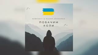 Nebesnyi \u0026 Nazar Zakharko - Побачим коли