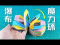 【創意摺紙】超炫的瀑布魔力環！絲滑流動玩法多樣！簡單又好玩！DIY rainbow magic spring | 腦洞作戰部