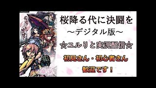 【初見さん歓迎】『桜降る代に決闘を～デジタル版～』をユル～く実況配信。#209