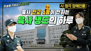 [배리어프리]육군사관학교(육사) 생도의 하루[국방홍보원]