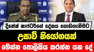 දිනේෂ් ෂාෆ්ටර්ගේ දේහය ගොඩගැනීමට උසාවි නියෝගයක් | මෙන්න පොලිසිය කරන්න යන දේ...