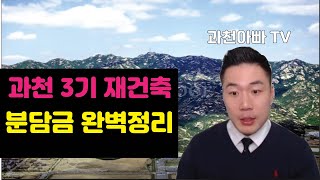 과천 3기 재건축아파트  단지별 분담금정리 [4,5,89,10단지]