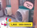 翊豐通風 解決您所有的通風、降溫、除臭問題，服務電話：0800 588929