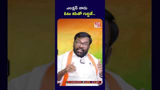 ఎలక్షన్ నాడు ఓటు కసితో గుద్దితే.. #gyansundar #thungathurthi #congressleader #youtubeshorts #v5news