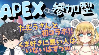 【APEX/参加型】たむうさんと2回目・・・サムネ間違えた(*‘∀‘)【女性配信】