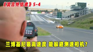 流言终结者：最高速度的兰博基尼，是否能躲得过测速相机？（S5E4）