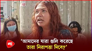 ‘আমরা রাষ্ট্রের ভবিষ্যৎ, আমরা রাতে ঘুমাতে পারিনা’ | Quota Movement | Students