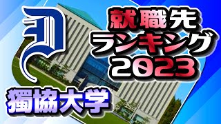 獨協大学（獨大）就職先ランキング【2023年卒】〔成成明学獨國武〕