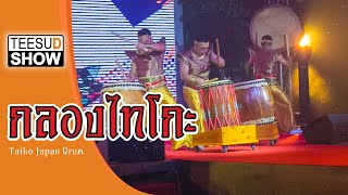 โชว์ กลองไทโกะญี่ปุ่น  Taiko Japan Drum ฮึกเหิม พิธีเปิด งานฉลอง งานมงคล ที่สุดโชว์ โทร.081-5709555