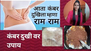 #healthtips back pain remedies,कंबर दुखी वर घरगुती उपाय,कमर दर्द से छूटकारा.#shriparna #homeremedie