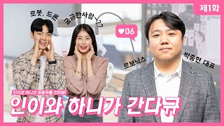 드론을 좋아해서 회사를 차렸따! ｜[인이와 하니가 간다규] 제1화 - (주)로보닉스 박충현 대표｜ 원점메아리 ｜홍보대사 ｜ 인하공전