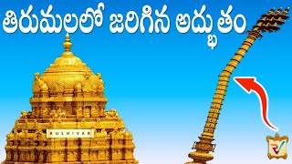 Hindu Tirumala Temple Facts in Telugu | Hindu Mythology Temple Tirumala Interesting Facts in Telugu