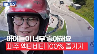 [어서옵쇼] 아이들이 너무 좋아해요…파주 액티비티 100% 즐기기