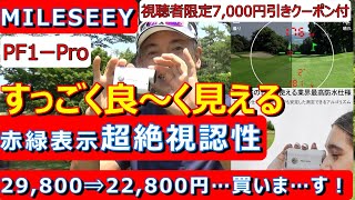 今だけ視聴者限定7,000円引きクーポン付き！すっごく見やすい！超綺麗に見える。透過率90％以上が凄すぎ！値引きクーポンで22,800円ならコレお薦め　#レーザー距離計 　#距離計比較　#距離計コスパ