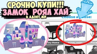 Срочно КУПИ!!! Замок Royal High в адопт ми! Робмикс раскрывает секрет. Обновление в адопт ми