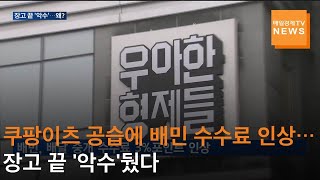 [매일경제TV 뉴스] 쿠팡이츠 공습에 배민 수수료 인상…장고 끝 '악수'뒀다