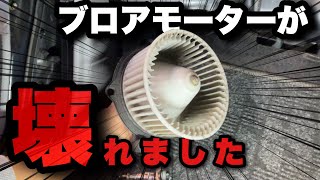 【78プラド】ブロアーモーターの異音が気になる！！