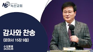 [녹산교회] 수요예배 (2024.03.06)