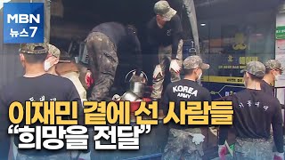 국군 장병들도 '구슬땀'…이재민과 함께하는 사람들 [MBN 뉴스7]