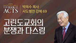 제 69강 고린도교회의 분쟁과 다스림 / 박옥수 목사 사도행전 강해