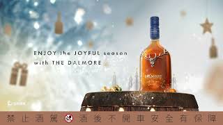 【The Dalmore大摩】大摩璀璨18年｜奢獻白金聖誕，傳奇典藏頌禮