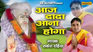 आज दादा देव आना होगा l Dada Dev New Bhajan 2023 l #Rakesh Dahiya l New Dada Dev Song l RK Movies