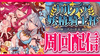 【FGO配信】箱イベ毎日配信3日目！周回一緒にがんばろう！【雑談周回】