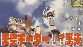 【荒野行動】天空チーター？！グリッジ？！が強すぎて勝てるわけがないwwww