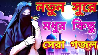 নতুন গজল সেরা গজল | New Bangla Gazal | 2023 Ghazal | New Gojol Islamic Gazal 2023