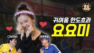 요요미와 함께하는 🎤까까 노래방🎤 OPEN?! EP.30-2