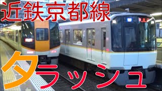 次々と電車が来る平日夕ラッシュの近鉄丹波橋駅50分間ノーカット！近鉄京都線の準急・烏丸線京まふ号など