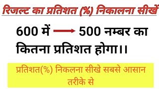 रिजल्ट का प्रतिशत निकालना सीखें।परसेंट कैसे निकालते हैं। #प्रतिशत_कैसे_निकाले #studymathstage#maths