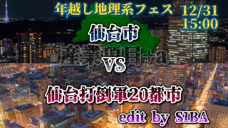 [年越し地理系フェス！](たこ地理系さんの編集を参考)仙台市VS打倒軍20都市　産業頂目で全員に勝てるのか？！仙台！#地理系を救おう #強さ比べ #都市比較 #仙台