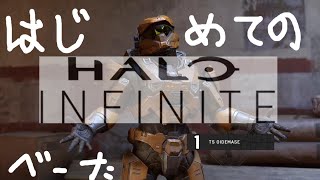 Halo Infiniteβ『ド初心者のはじめてのへいろお☆』