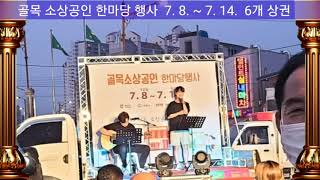 진주시, 코로나19 극복  [골목 소상공인 한마당 행사] 7. 8.~ 7.14 ,  6개 상권  다양한 이벤트   주관: 진주시소상공인연합회