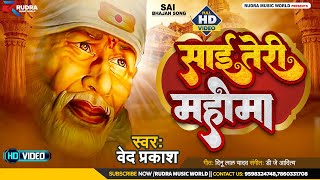 #साई बाबा भजन |#Sai Teri Mahima | साई तेरी महिमा |#Ved Prakash |#Sai Baba Bhajan |Sai baba Song 2023